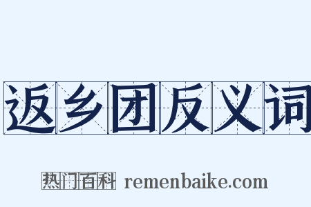 返乡团反义词是什么意思的图片